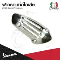 ราคา อะไหล่Vespa ฝาครอบท่อไอเสียรุ่น Vespa Sprint / Vespa Primavera (1732071976006551702)