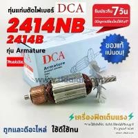 ราคา ทุ่นDCA ทุ่นแท่นตัดไฟเบอร์, ตัดเหล็ก Makita มากีต้า 14นิ้ว รุ่น 2414NB, 2414B, LC1230 (7ฟัน) อย่างดี // อะไหล่ ทุ่น คําแนะนําการขายที่ร้อนแรงในเดือนนี้ (1731581118177379613)