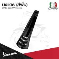 ราคา อะไหล่ Vespa บังแตรรุ่น Vespa Sprint / Vespa Primavera (1732072120699488406)