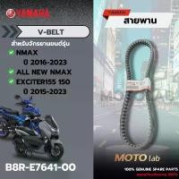 ราคา สายพาน NMAX/AEROX รหัส B8R-E7641-00 อะไหล่YAMAHAแท้ 100% จัดส่งเฉพาะจุด (1731769161101117226)