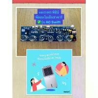 ราคา HATARI อะไหล่ แผงวงจรพัดลมไอเย็นฮาตาริ AC Swift (1731700546712733117)