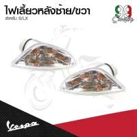 ราคา อะไหล่ Vespa ไฟเลี้ยวหลัง Vespa S125 / LX125 (ไม่รวมหลอดไฟ) (1732072268827953302)