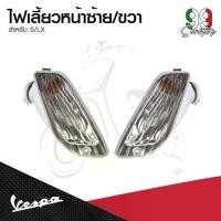 ราคา อะไหล่ Vespa ไฟเลี้ยวหน้า Vespa S125 / LX125 (ไม่รวมหลอดไฟ) (1732072302084196502)