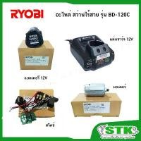 ราคา RYOBI อะไหล่ สว่านไร้สาย รุ่น BD-120C (แท่นชาร์จ,แบตเตอรี่,มอเตอร์,สวิสท์) คําแนะนําผลิตภัณฑ์ใหม่ของเดือนนี้ (1731590274527560906)