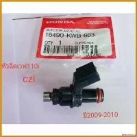 ราคา teleomshop ความคงทน หัวฉีด เวฟ110i+CZi ปี2009-2010 KWB-603 มอเตอร์ไซค์ Motorcycle รถ อะไหล่ แม็คโครมือสอง (1730581623644785560)
