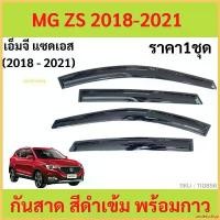 ราคา undercshop คุณภาพรับประกันได้ กันสาด MG ZS 2018-2021 ทรง MUGEN พร้อมกาว กันสาดประตู คิ้วกันสาดประตู คิ้วกันสาด car รถยนต์ อะไหล่ แม็คโครมือสอง กันฝน (1730351722073786561)