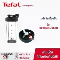 ราคา อะไหล่เครื่องปั่น tefal โถปั่น ใบมีด และอื่นๆ [ของแท้] อะไหล่ เครื่องปั่น tefal รุ่น bl181D31 /BL181 /181 บล็อกบัสเตอร์ (1731515531363649579)