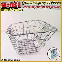 ราคา teleomshop ปัจจุบัน ชุดตะกร้าหน้า WAVE รวมรุ่น ทำจากเหล็ก ชุบโครเมี่ยม ตะกร้ารถ Wave125,125i(2005) เวฟสไมล์ Motorcycle มอเตอร์ไซค์ อะไหล่ แม็คโครมือสอง (1730691104703941528)