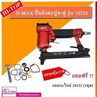 ราคา ชุดสุดคุ้ม!! D-MAX RedKing King ปืนยิงตะปูขาคู่ รุ่น 1022J (มีหลายSET แถมฟรี!!! ตะปู หรือ อะไหล่) เบาะ ต่อแผ่นไม้ ไม้อัด (1731571468680856870)