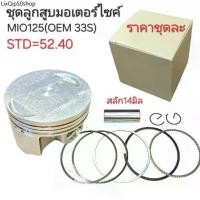 ราคา แนะนำ 33S,ลูกสูบMIO125,ลูกสูบ33S,ลูกสูบMIO125I, อะไหล่33S,ลูกสูบบMIO125I (1731557047171450288)