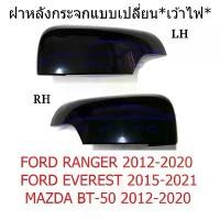 ราคา ฝาหลังกระจกมองข้าง เว้าไฟเลี้ยว MAZDA BT50 PRO 2012 - 2020 ดำ มาสด้า บีที50 BT-50 โปร ครอบกระจกมองข้าง อะไหล่ ที่นิยมมากที่สุด แผ่น ติด เรือนไมล์ giorno (1731289400073225277)