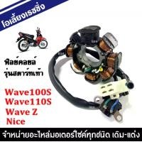 ราคา ฟิลคอย ฟิลย์คอล์ย มัดไฟ มัดข้าวต้ม เวฟ wave110s, wave100s, wave z, nice สตาร์ทเท้า เวฟ110เอส เวฟ100เอส เวฟแซด ไนท์ ฟิลคอยล์ อะไหล่ มอไซค์ (1729656453582588680)