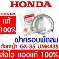 ราคา sandningshop168 ปัจจุบัน *ค่าส่งถูก* ฝาครอบพัดลม GX35 HONDA อะไหล่ ฮอนด้า แท้ 100% 19611-Z0Z-000 เครื่องตัดหญ้าฮอนด้า เครื่องตัดหญ้า UMK435 เครื่องตัดหญ้า 2 จังหวะ (1730945053834447653)