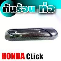 ราคา กันร้อน บังท่อ เคฟลาร์สีดำล้วน ฮอนด้า Honda Click อะไหล่ แต่ง รถ มอเตอร์ไซค์ Motorcycle (1729755084945525290)