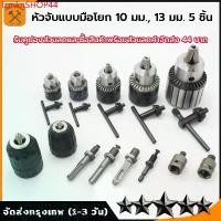 ราคา lzmknSHOP44 ปัจจุบัน ชุด 5 ชิ้น อะไหล่ หัวสว่านไฟฟ้า ขนาด 4 หุน แบบมือบิด1.5-13มม.(1/2-20UNF) พร้อมหัวจำปาขันและตัวต่อสว่านโรตารี่ Spanner Drill Chuck;Capacity : 1.5-13mm. 1/2-20UNF (17315710450048395