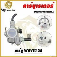 ราคา undercshop คุณภาพรับประกันได้ คาร์บูเรเตอร์รุ่น WAVE125 มอเตอร์ไซค์ Motorcycle รถ อะไหล่ แม็คโครมือสอง (1730633286498420929)