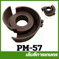 ราคา PM-57 อะไหล่ ฝาครอบใบพัดน้ำ 4 นิ้ว ปั๊มชนเครื่อง ปั๊มน้ำ (1730142671341455414)