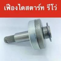 ราคา เฟือง ไดสตาร์ท รถยนต์ โตโยต้า รีโว่ / อะไหล่ ไดสตาร์ท TOYOTA REVO สินค้าใหม่ คุณภาพดี สินค้าเป็นของใหม่ ขายดี (1731849940776551434)