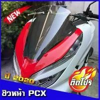 ราคา ชิวหน้าPCX2020 ชิวแต่ง ชิวใส อุปกรณ์แต่งPCX อะไหล่PCX PCX2018 PCX2019 pcx2020 (1731853631680644464)