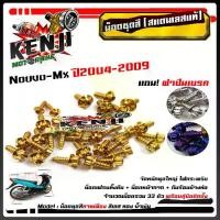 ราคา น็อตชุดสี Nouvo-Mx ปี 2004-2009 หัวเฟือง (1ชุด33ตัว) ฟรี !! ฝาปั้มเบรค สแตนเลสแท้ น็อตเลส น็อตทอง น็อตไทเท //อะไหล่แต่ง/น็อตชุดสี/น็อตเฟรม อะไหล่ (1730261771660659325)