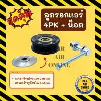 ราคา ลูกรอกแอร์ ตั้งสายพาน 4PK 4 ร่อง + น็อต ลูกรอกสายพาน ลูกลอก ขาตั้ง ตั้งสายพานแอร์ อะไหล่ รถยนต์ ขายดี (1731464046400144596)