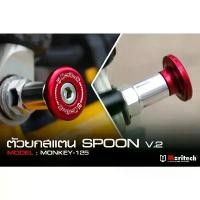ราคา ตัวยกสแตน SPOON V.2 MONKEY-125 moritech สำหรับรุ่น : MONKEY-125 ท่อสูตร เทน่า อะไหล่ แต่ง จีออโน่ ชุด สีครีม เสื้อ สูต สีเขียว ขับ scoopy เเต่ง มอไซค์ (1731773161898214555)