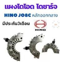ราคา แผงไดโอด HINO JO8 24V 80A แผงได โอด ฮีโน สิงห์ไฮเทค 80A หลักออกกลาง แผงได โอด 24V อะไหล่ ไดชาร์จ HINO (1730255417102862966)