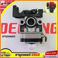 ราคา cumbermenshop ใช้งานได้ (คาบูGX50) คาบูเรเตอร์ เครื่องตัดหญ้า4จังหวะ GX50 อะไหล่GX50 ใส่ได้ทั้งเครื่องแท้และเทียมทุกยี่ห้อ Byดีจริงการเกษตร ใบ ตัดหญ้า แบบ รก (1730339212137433684)