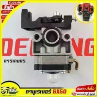 ราคา oxygnashop ปัจจุบัน (คาบูGX50) คาบูเรเตอร์ เครื่องตัดหญ้า4จังหวะ GX50 อะไหล่GX50 ใส่ได้ทั้งเครื่องแท้และเทียมทุกยี่ห้อ Byดีจริงการเกษตร ตัดหญ้า ไฟฟ้า 50000 w เครื่องตัดหญ้า 2 (1730332702246996013)
