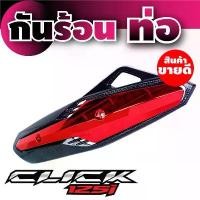 ราคา hnyfzlSHOP55 แบบพกพา ราคาล่าสุด ครอบท่อ,บังท่อ งานแดง เคฟล่า-แดง Click 125 สำหรับ ขาย อะไหล่ แต่ง มอเตอร์ไซค์ (1731675500834753397)