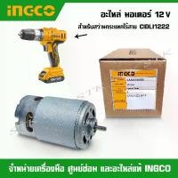 ราคา INGCO อะไหล่ มอเตอร์ 12 V สำหรับสว่านกระแทกไร้สาย รุ่น CIDLI1222 ของแท้ (1731586032183117244)