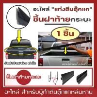 ราคา 【จัดส่งทันที】 อะไหล่ แท่งตีนตุ๊กแก "ชิ้นฝาท้ายกระบะ 1 ชิ้น" | (กรุณากดตัวเลือกให้ตรงกับรถของท่าน) ตีนตุ๊กแก ชิ้นท้าย สำหรับผ้าใบปิดกระบะ RACE | (1731805795123431310)