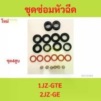 ราคา 4สูบ ชุดซ่อมหัวฉีด Toyota โตโยต้า 1JZ-GTE / 2JZ-GE / อะไหล่ รองรับ E85 1jz 2jz 4สูบ (1730089386004875755)