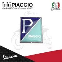 ราคา อะไหล่Vespa โลโก้ PIAGGIO รุ่น Vespa Sprint / Primavera / S125 / LX125 (1731800044404836269)