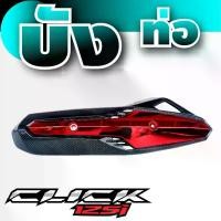 ราคา ราคาล่าสุด ครอบท่อ,บังท่อ งานแดง เคฟล่า Click 125 สำหรับ ขาย อะไหล่ แต่ง มอเตอร์ไซค์ Motorcycle รถ (1729755082985146922)