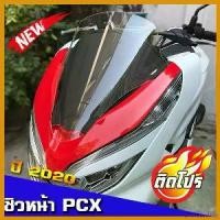 ราคา onerousshop แบบพกพา ชิวหน้าPCX2020 ชิวแต่ง ชิวใส อุปกรณ์แต่งPCX อะไหล่PCX PCX2018 PCX2019 pcx2020 มอเตอร์ไซค์ Motorcycle (1730390682335087240)