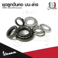 ราคา อะไหล่Vespa ชุดลูกปืนคอเวสป้าVESPA ตัวบน,ตัวล่าง สำหรับเวสป้า VESPAทุกรุ่น (1731789409520157853)