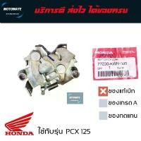 ราคา ตะขอ เบาะหลัง PCX 125 - 150 2010-2013 ชุดล็อคเบาะ ของแท้เบิกศูนย์ HONDA 77230-KWN-900 คําแนะนําการขายที่ร้อนแรงในเดือนนี้ เเยก อะไหล่ ฝา น้ํา สาย น้ํามัน คาบู (1731793187629532704)