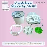 ราคา Camera อะไหล่ เครื่องนึ่งขวดนม หม้อนึ่งขวดนม 9041 ion dry 3 (1731877231699330120)