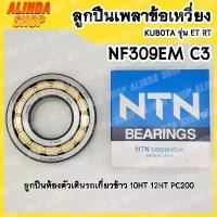 ราคา NF309C3 NTN ลูกปืนข้อเหวี่ยงในเครื่องยนต์คูโบต้า รุ่น ET95=ET110=ET115=RT100=RT110=RT120=RT140 ลูกปืนตัวเดินรถเกี่ยวข้าว เบาะ อุด ปลาย แฮน คามู อิ วง ล้อเอสสตรอง หัว ฉีด เชง ร (1731375018928343976)