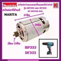 ราคา MAKITA อะไหล่ มากีต้าแท้ 100% ทุ่น DC มอเตอร์ สว่านแบตฯไร้สาย HP333#18 DC MOTOR (DF333) อะไหล่แท้ (1731569993036171243)