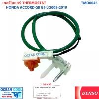 ราคา เทอร์มิสเตอร์ ฮอนด้า แอคคอร์ด G8 G9 ปี 2008 - 2019 TMO0045 รหัส 077500 - 6710 Denso แท้ 134A Thermistor HONDA ACCORD '08 - '19 อะไหล่ แอร์ รถยนต์ หางเทอร์โม เซ็นเซอร์ อุณหภูมิ เทอร์โม (173184713594873
