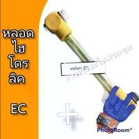 ราคา หลอดไฮโดรลิค รถแม็คโคร Komatsu Kobelco Sany Sumitomo CAT Hitacho อะไหล่ แบคโฮ แมคโคร รถขุด รถตัก (1729424097309395701)