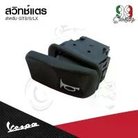 ราคา อะไหล่ Vespa สวิทซ์แตร ปุ่มแตร สำหรับรุ่น เวสป้า S125, LX125 , GTS คําแนะนําการขายที่ร้อนแรงในเดือนนี้ (1731651183725151777)