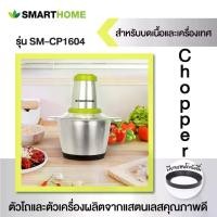 ราคา SMARTHOME Choper เครื่องปั่น บดเนื้อ ปั่นเนื่อ ผสมอาหาร เครื่องบดสับเอนกประสงค์โถสแตนเลส รุ่น SM-CP1604 ความจุ 2.5 ลิตร รับประกัน3ปี เครื่องบดเตรียมอาหาร Food Preparation Grinder (1732338289982277719)