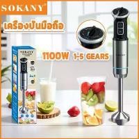 ราคา SOKANY 1100W สแตนเลส เครื่องปั่นมือถืออเนกประสงค์ เครื่องปั่น เครื่องปั่นมือถือ hand blender (1731701744151201685)
