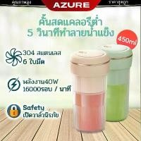 ราคา AZURE เครื่องปั่น เครื่องปั่นแบบพกพา แก้วปั่นผลไม้ ไร้สาย USB แบบพกพาไร้สาย ปั่นน้ำผลไม้ ถ้วยน้ำผลไม้เครื่องปั่นน้ำผลไม้ juicer เครื่องปั่นน้ำผลไม้พกพา เครื่องปั่นผลไม้ แก้วปั่นน้ำผลไม้ (1731709527699