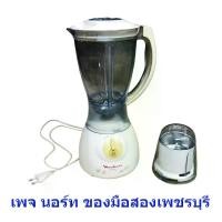 ราคา เครื่องปั่น Moulinex Y45 550 วัตต์ พร้อมโถ่ปั่นเล็ก มือสอง (1731427700113376341)
