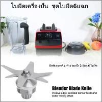 ราคา ใบมีด 6 แฉก ปั่นละเอียดไว รองรับ เครื่องปั่น ใบมีดเครื่องปั่น ชุดใบมีด ชุดใบมีด6แฉก มีดเครื่องปั่น ชุดใบมีดเครื่องปั่น อะไหล่เครื่องปั่น อะไหล่เครื่องปั่นน้ำผลไม้ (1731891766838922178)
