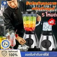 ราคา COD เครื่องปั่น 1แถม1 เครื่องปั่นผลไม้ สแตนเลส 1.75L แถมโถบดแห้ง เครื่องปั่นอเนกประสงค์ เครื่องปั่นน้ำผลไม้พลังสูง เครื่องปั่นสมูทตี้ เครื่องปั่นน้ำ (1731434133057865193)